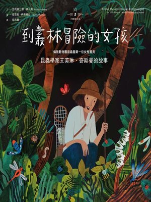 cover image of 不簡單女孩5 到叢林冒險的女孩